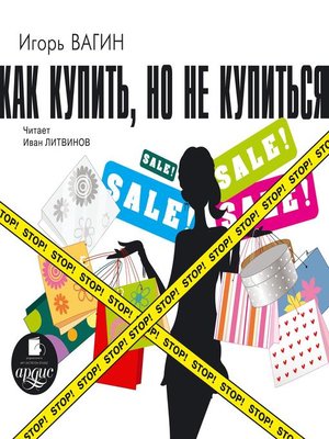 cover image of Как купить, но не купиться
